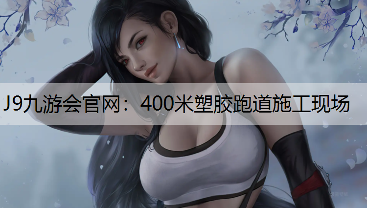 400米塑胶跑道施工现场