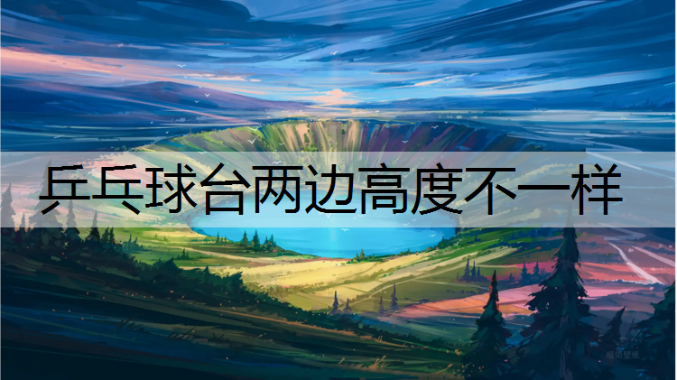 乒乓球台两边高度不一样