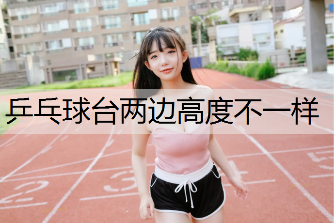 乒乓球台两边高度不一样