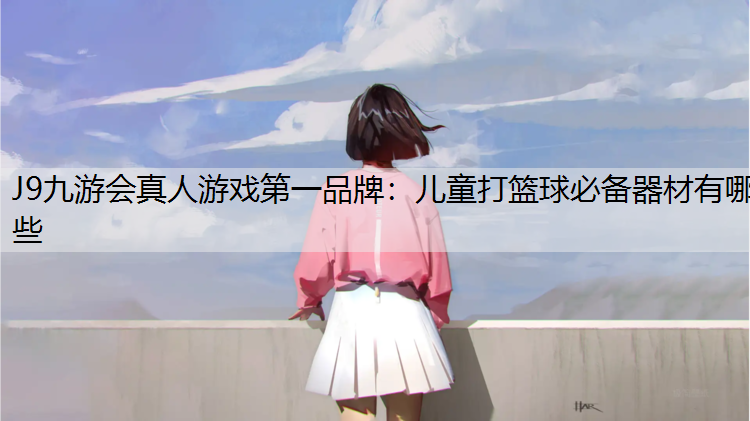 儿童打篮球必备器材有哪些