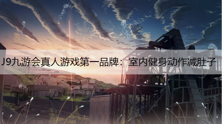 室内健身动作减肚子