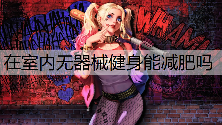 在室内无器械健身能减肥吗