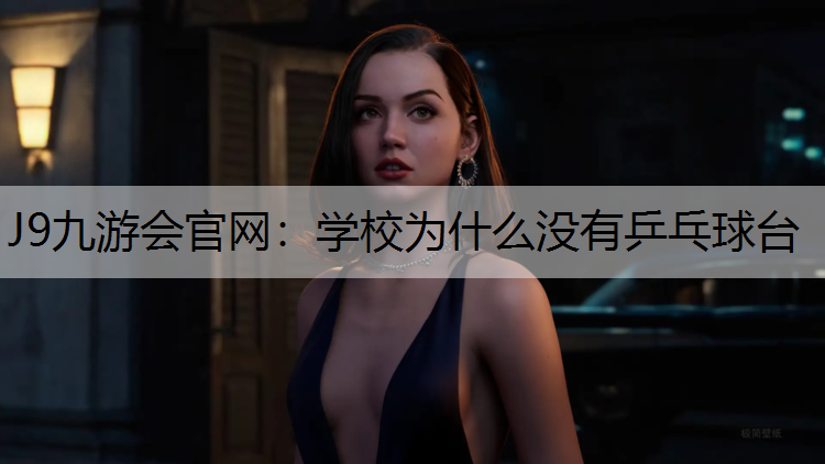 学校为什么没有乒乓球台