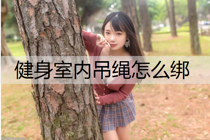 健身室内吊绳怎么绑