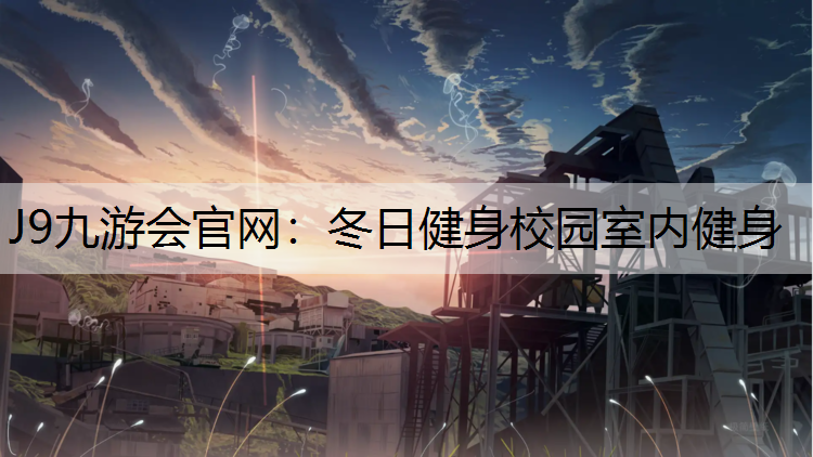冬日健身校园室内健身