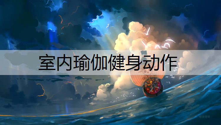 室内瑜伽健身动作