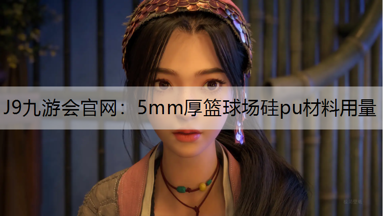 5mm厚篮球场硅pu材料用量