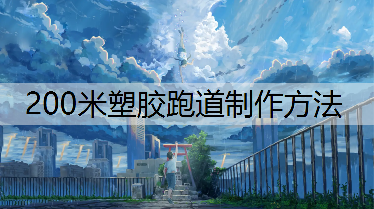 200米塑胶跑道制作方法