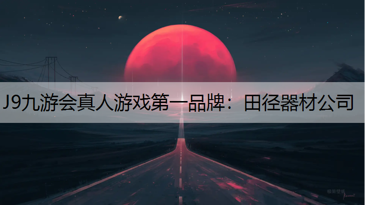 田径器材公司