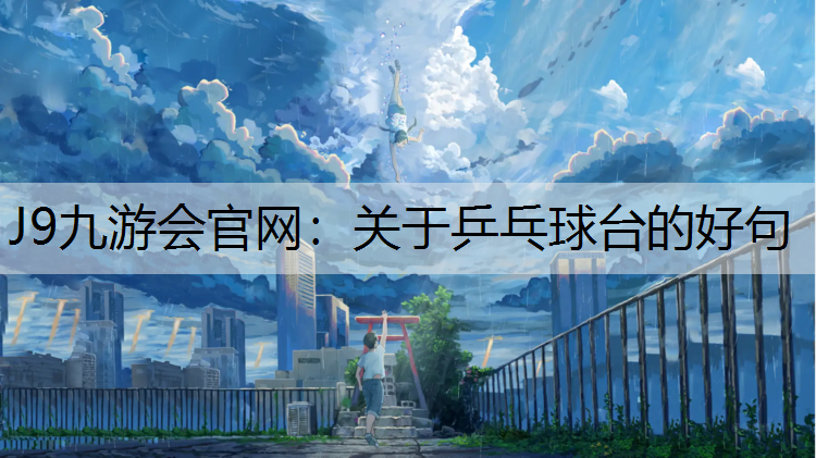 关于乒乓球台的好句