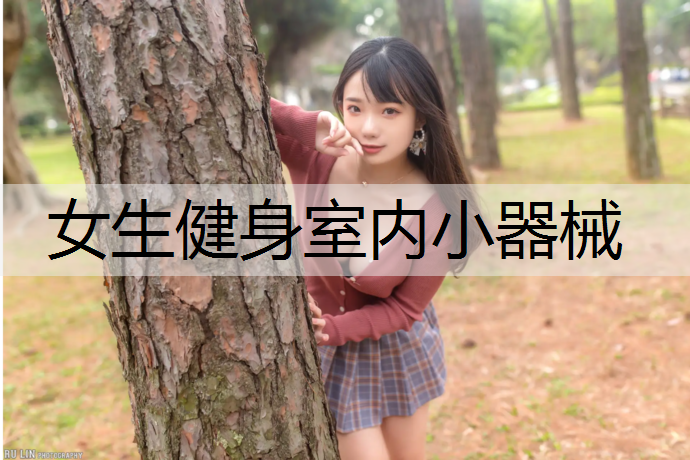 女生健身室内小器械